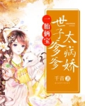 一胎俩宝：世子爹爹太病娇
