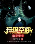 随身带个狩猎空间女主