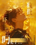 吓！女装大佬又被疯批叼走了