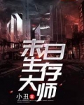 末日生存大师女主