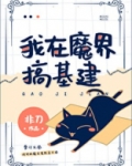 我在魔界搞建基建txt