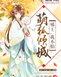 萌狐倾城：邪王，我不怕