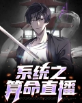 女主带系统直播算命的小说