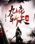 九帝斩天诀动漫在线观看
