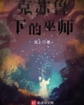 克苏鲁下的巫师主要内容