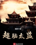 超脑太监TXT下载