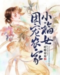 团宠农家小福女 卷耳猫