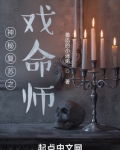 神秘复苏之戏命师