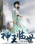 神王临世短剧免费观看高清在线