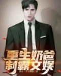 重生奶爸制霸文娱