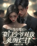 当月嫂后,豪门少爷对我死缠烂打免费阅读