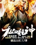 龙血狂神 就这么红了