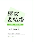 腐女要结婚：歪男，接招吧