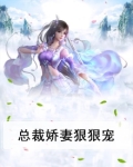 总裁娇妻狠狠宠