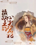 摄政王的心尖宠妃洛明珠