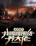 末世重生,我嘎嘎囤货养大佬小说