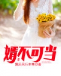 婿不可当