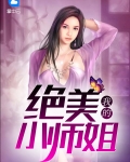 我的绝美师姐太宠完整版