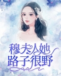 穆夫人她路子很野