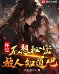 你也不想秘密被人知道吧不在意中人