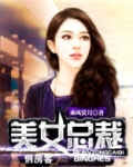 美女总裁俏房客戴若跳舞是几章