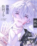捡个少主带回家漫画