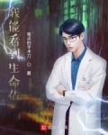 我能看到生命值TXT下载
