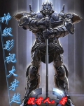 神级影视大穿越下载