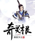 奇灵根