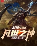 战锤40k凡世之神下载