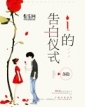 i的告白仪式