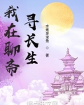 我在聊斋寻长生