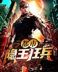 都市狂兵之王