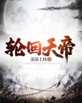 灵剑尊楚行云是不是轮回天帝