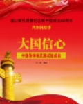 大国信心:中国导弹核武器试验成功