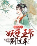 蛊惑道心：妖孽王爷，别过来！