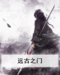 远古之门Fernz Gate