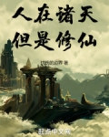 人在诸天，但是修仙