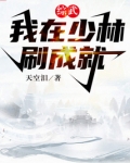 综武:我在少林刷成就下载