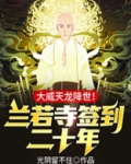 兰若寺签到二十年，大威天龙降世！