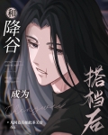 和降谷成为搭档后免费阅读