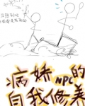 反派npc的自我修养游戏攻略