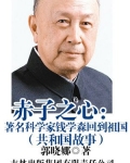 钱学森学成归国的故事