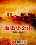 血染小金山 源源