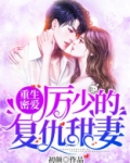 重生密爱:厉少的复仇甜妻 小说