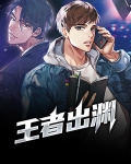 王者出渊