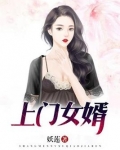 上门女婿