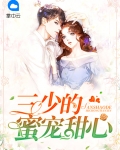 三少的心尖宠妻免费阅读全文