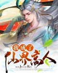 我成仙了小说