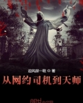 从网约司机到天师